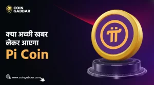 निवेशकों को Pi Coin से बड़ी उम्मीद, क्या लेकर आएगा अच्छी खबर