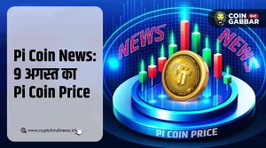 Pi Coin News: आज का Pi Coin का प्राइस - 9 अगस्त