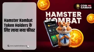 Hamster Kombat Token Holders के लिए लॉन्च हुआ नया फीचर