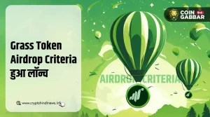 Grass Token ने लॉन्च किया Airdrop Criteria, जानिए क्या होगी प्रोसेस