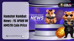 Hamster Kombat News : आज का HMSTR Coin का प्राइस - 15 अगस्त