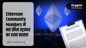 Ethereum में होंगे बदलाव, नए फीस मॉडल का रखा गया प्रस्ताव