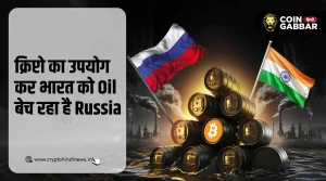 India को Oil बेचने के लिए क्रिप्टो का उपयोग कर रहा है Russia