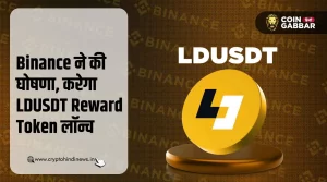 Binance ने की LDUSDT Reward Token लॉन्च की घोषणा
