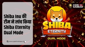 Shiba Inu ने लांच किया नया गेम मोड, जो देगा टोकन बर्न को गति