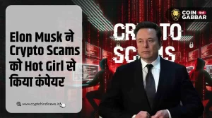 Elon Musk ने Crypto Scams को Hot Girl बताते हुए दी वार्निंग