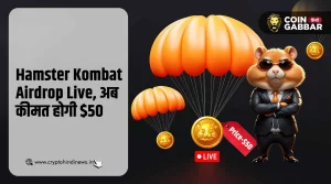 क्या 1 Hamster Kombat Coin की कीमत हो सकती है $50?