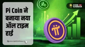 Pi Coin ने बनाया नया ऑल टाइम हाई, आगे क्या है संभावनाए