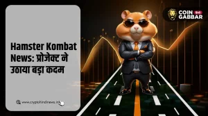 Hamster Kombat News: प्रोजेक्ट ने ठुकराया बड़ा ऑफर