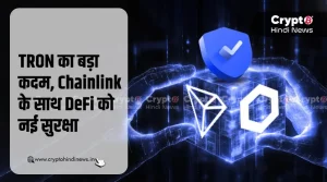 TRON ने $5.5B Chainlink Upgrade से DeFi को किया फुल प्रूफ