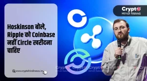 Hoskinson बोले, Ripple के लिए Coinbase नहीं Circle होगा सही