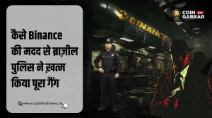 Binance की मदद से Brazil पुलिस ने ख़त्म किया चोरों का गैंग