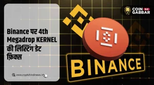 Binance पर 4th Megadrop Project KERNEL की लिस्टिंग डेट फ़िक्स