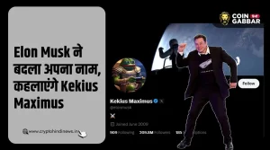 Elon Musk ने बदला अपना नाम, अब कहलाएंगे Kekius Maximus