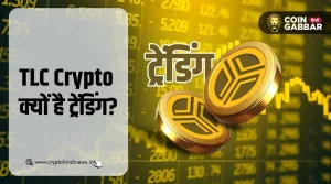 TLC Crypto क्यों है ट्रेंडिंग, जानिए क्या है कारण