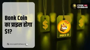 Bonk Coin का प्राइस होगा $1, क्या बना लेगा माइलस्टोन