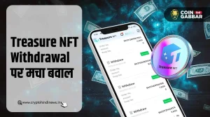 Treasure NFT Withdrawal Date बढ़ने की खबरें है अफवाह, जानिए सच