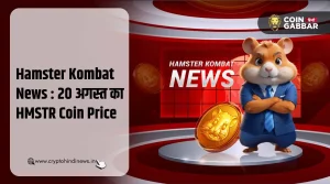 Hamster Kombat News : आज का HMSTR Coin का प्राइस - 20 अगस्त