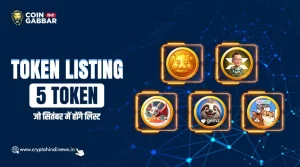 Token Listing,सितंबर में लिस्ट किए जाएंगे ये 5 Token