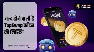 जल्द होगी TapSwap Coin की लिस्टिंग, कम्युनिटी में उत्साह