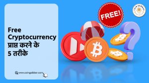 Free Cryptocurrency प्राप्त करने के 5 तरीके
