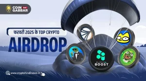 Airdrop, फरवरी के Top Crypto Airdrop जिन्हें न करें मिस
