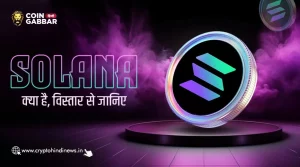 Solana क्या है, SOL के बारे में जानिए विस्तार से