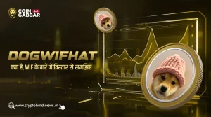 dogwifhat क्या है, WIF के बारें में जानिए विस्तार से
