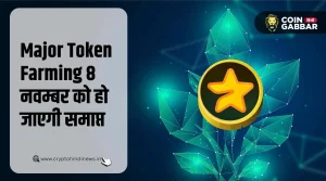 Major Listing Date है करीब, Farming 8 नवम्बर को होगी समाप्त