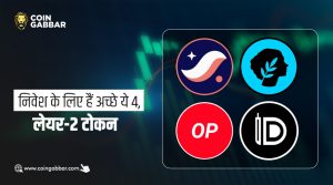 Token To Buy, दोगुना रिटर्न दे चुके हैं ये 4 लेयर-2 टोकन
