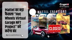 Mattel का Hot Wheels Virtual Garage NFT Project जल्द होगा बंद