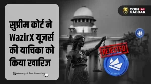Wazirx Update, सुप्रीम कोर्ट ने यूज़र्स की याचिका की खारिज
