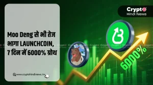 Moo Deng से भी आगे निकला LAUNCHCOIN, 7 दिन में 6000% का उछाल