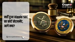 नहीं हुआ Ripple-SEC कोर्ट सेटलमेंट, जानें क्या होंगे प्रभाव