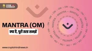 MANTRA (OM) क्या है, जानिए इसकी पूरी जानकारी डिटेल में