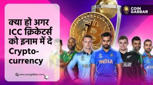 क्या हो अगर ICC क्रिकेटर्स को इनाम में दे Cryptocurrency