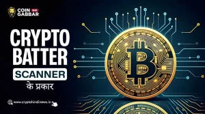 Crypto Batter Scanner के प्रकार क्या है, जानिए विस्तार से