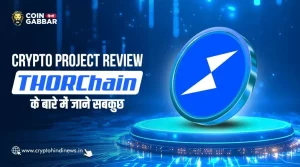 Crypto Project Review, जानिए THORChain की विशेषताएं