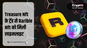 Treasure NFT के ट्रेंड में Rarible NFT ने पकड़ी रफ़्तार