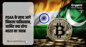 PDAA के साथ आगे निकला पाकिस्तान, जानिए क्या होगा भारत का जवाब