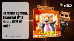 Hamster Kombat के Snapshot से 12 घंटे पहले आयी बड़ी अपडेट