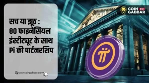 80 फाइनेंशियल इंस्टीट्यूट के साथ Pi की पार्टनरशिप, सच या झूठ