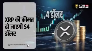 XRP की कीमत हो जाएगी $4, SEC से मिले अच्छे संकेत