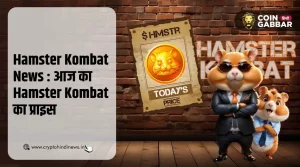 Hamster Kombat News : आज का HMSTR Coin का प्राइस - 8 अगस्त