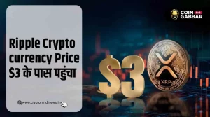 Ripple Cryptocurrency Price, $3 के करीब पहुंचा XRP