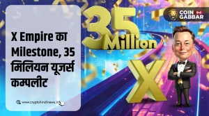 X Empire ने बनाया Milestone, 35 मिलियन यूजर्स कम्पलीट