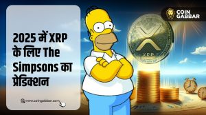 Price Prediction 2025, Simpsons कर चुका है XRP का प्रेडिक्शन