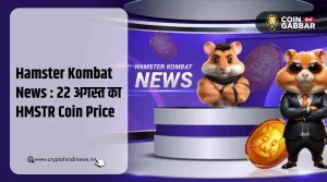 Hamster Kombat News : आज का HMSTR Coin का प्राइस - 22 अगस्त