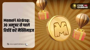 MemeFi Airdrop, 30 अक्टूबर से पहले रिवॉर्ड करें मैक्सिमाइज