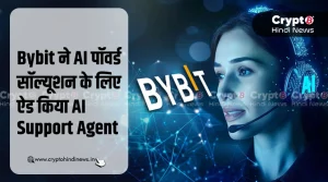 Bybit ने लॉन्च किया AI Support Agent, मिलेगी 24/7 हेल्प